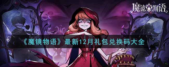 《魔镜物语》最新12月礼包兑换码大全