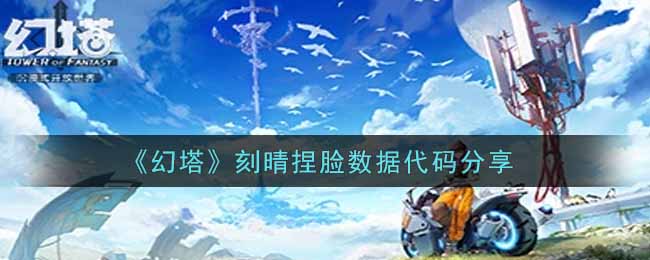 《幻塔》刻晴捏脸数据代码分享