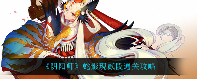 《阴阳师》蛇影现贰段通关攻略