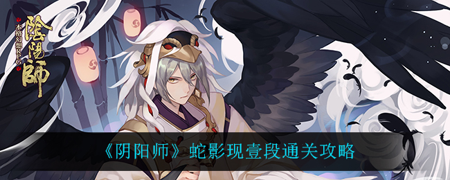 《阴阳师》蛇影现壹段通关攻略