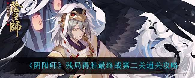 《阴阳师》残局得胜最终战第二关通关攻略