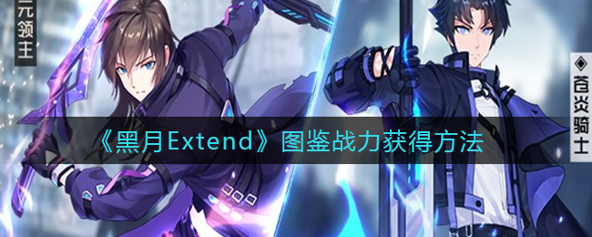 《黑月Extend》图鉴战力获得方法