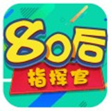 80后指挥官安卓版