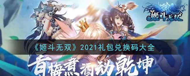 《姬斗无双》2021礼包兑换码大全