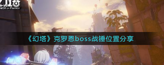 《幻塔》克罗恩boss战锤位置分享