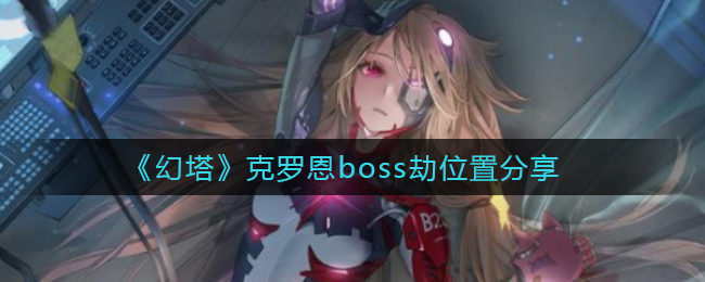 《幻塔》克罗恩boss劫位置分享