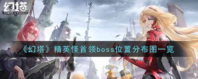 《幻塔》精英怪首领boss位置分布图一览