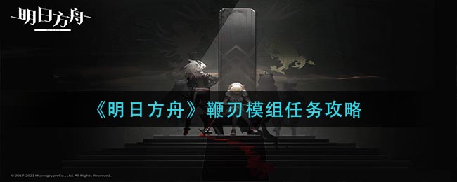 《明日方舟》鞭刃模组任务攻略