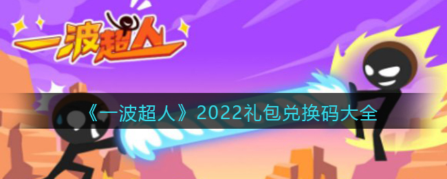 《一波超人》2022礼包兑换码大全