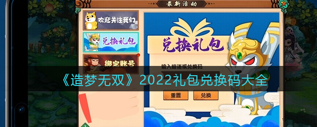 《造梦无双》2022礼包兑换码大全