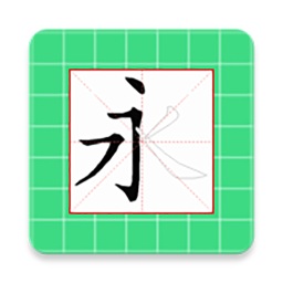 跟我学写汉字app