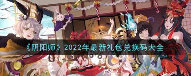 《阴阳师》2022年最新礼包兑换码大全