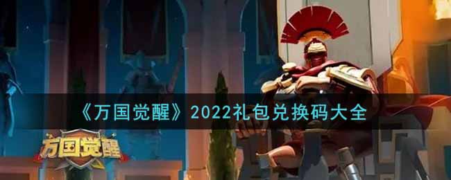 《万国觉醒》2022礼包兑换码大全