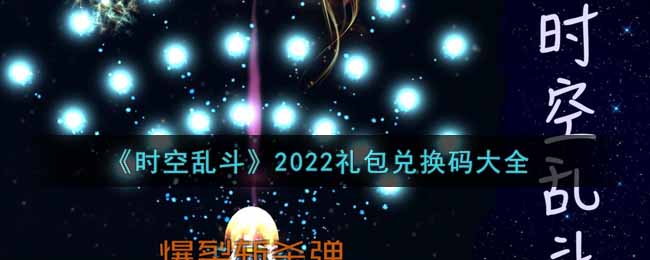 《时空乱斗》2022礼包兑换码大全