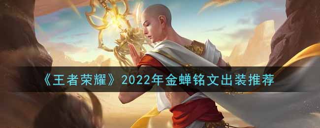 《王者荣耀》2022年金蝉铭文出装推荐