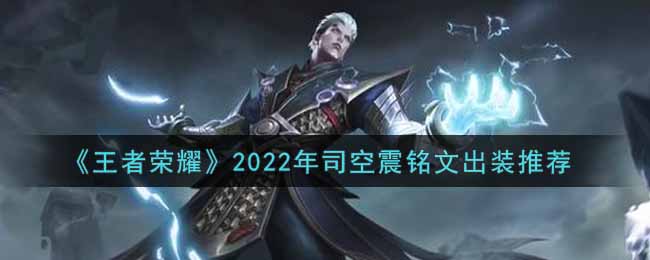 《王者荣耀》2022年司空震铭文出装推荐