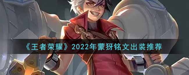 《王者荣耀》2022年蒙犽铭文出装推荐