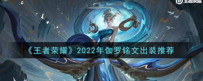 《王者荣耀》2022年伽罗铭文出装推荐