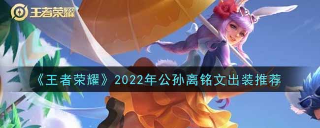 《王者荣耀》2022年公孙离铭文出装推荐