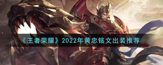 《王者荣耀》2022年黄忠铭文出装推荐