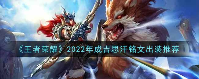 《王者荣耀》2022年成吉思汗铭文出装推荐