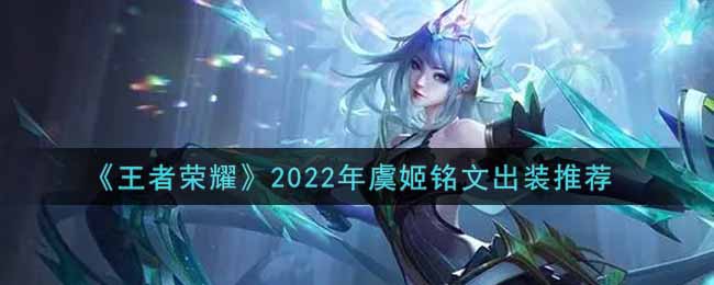 《王者荣耀》2022年虞姬铭文出装推荐