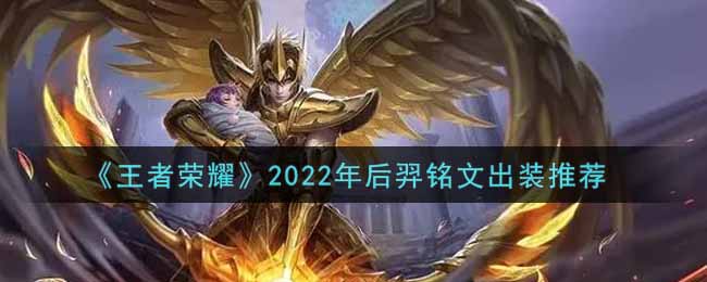 《王者荣耀》2022年后羿铭文出装推荐