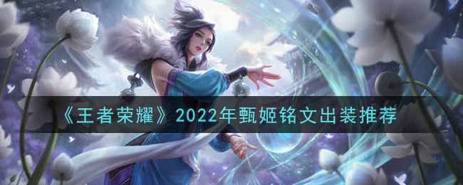 《王者荣耀》2022年甄姬铭文出装推荐