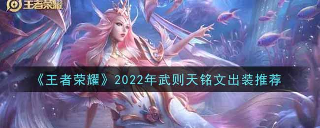 《王者荣耀》2022年武则天铭文出装推荐