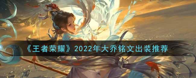 《王者荣耀》2022年大乔铭文出装推荐