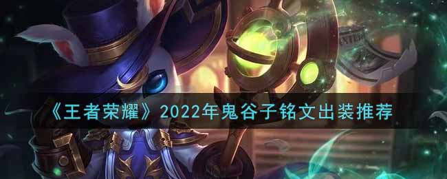 《王者荣耀》2022年鬼谷子铭文出装推荐