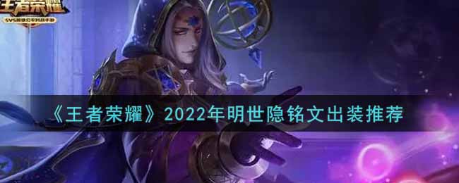 《王者荣耀》2022年明世隐铭文出装推荐