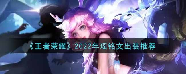 《王者荣耀》2022年瑶铭文出装推荐