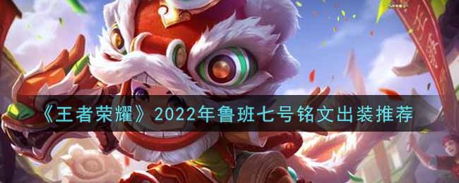 《王者荣耀》2022年鲁班七号铭文出装推荐