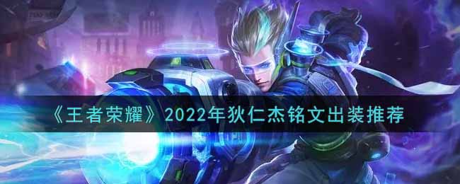 《王者荣耀》2022年狄仁杰铭文出装推荐