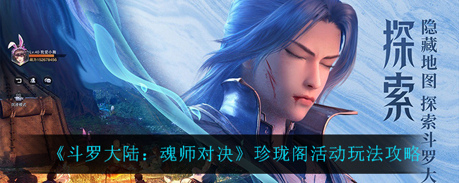 《斗罗大陆：魂师对决》珍珑阁活动玩法攻略