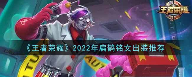 《王者荣耀》2022年扁鹊铭文出装推荐