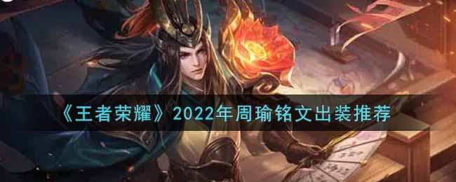 《王者荣耀》2022年周瑜铭文出装推荐