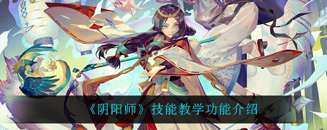 《阴阳师》技能教学功能介绍