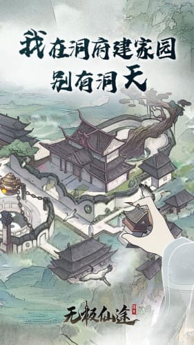 无极仙途手机版