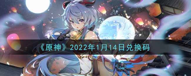 《原神》2022年1月14日兑换码