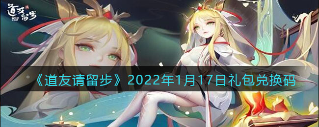 《道友请留步》2022年1月17日礼包兑换码