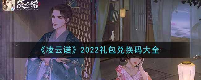 《凌云诺》2022礼包兑换码大全