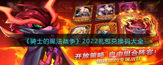 《骑士的魔法战争》2022礼包兑换码大全