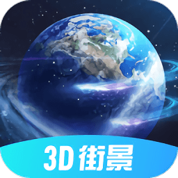 3d北斗街景app