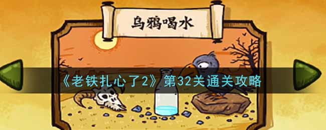 《老铁扎心了2》第32关通关攻略