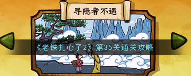 《老铁扎心了2》第35关通关攻略