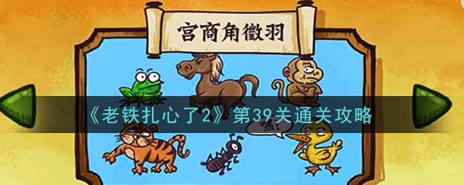 《老铁扎心了2》第39关通关攻略