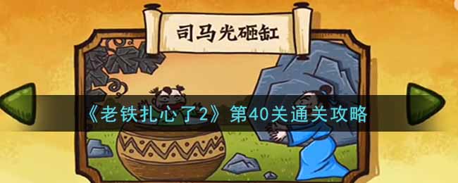 《老铁扎心了2》第40关通关攻略