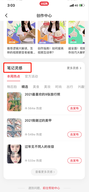 《小红书》笔记灵感功能位置入口